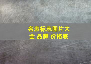 名表标志图片大全 品牌 价格表